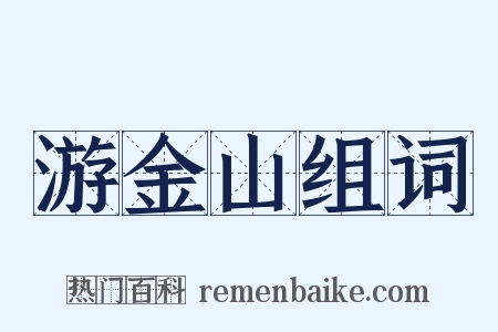 游金山组词是什么意思的图片